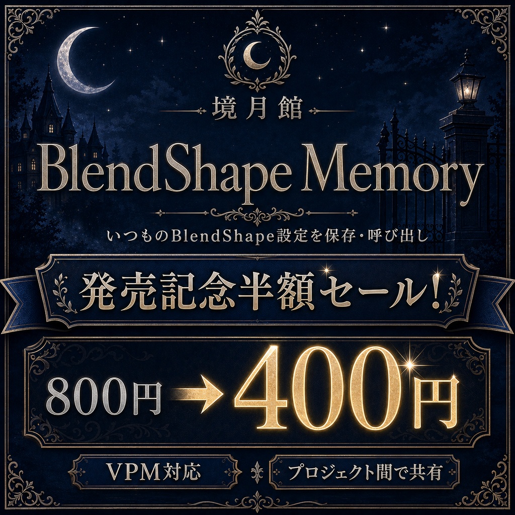 【半額セール 800円 → 400円 9/2~9/5 23:59まで】BlendShape Memory｜アバターのいつものBlendShape設定をプロジェクト間で共有【境月館】