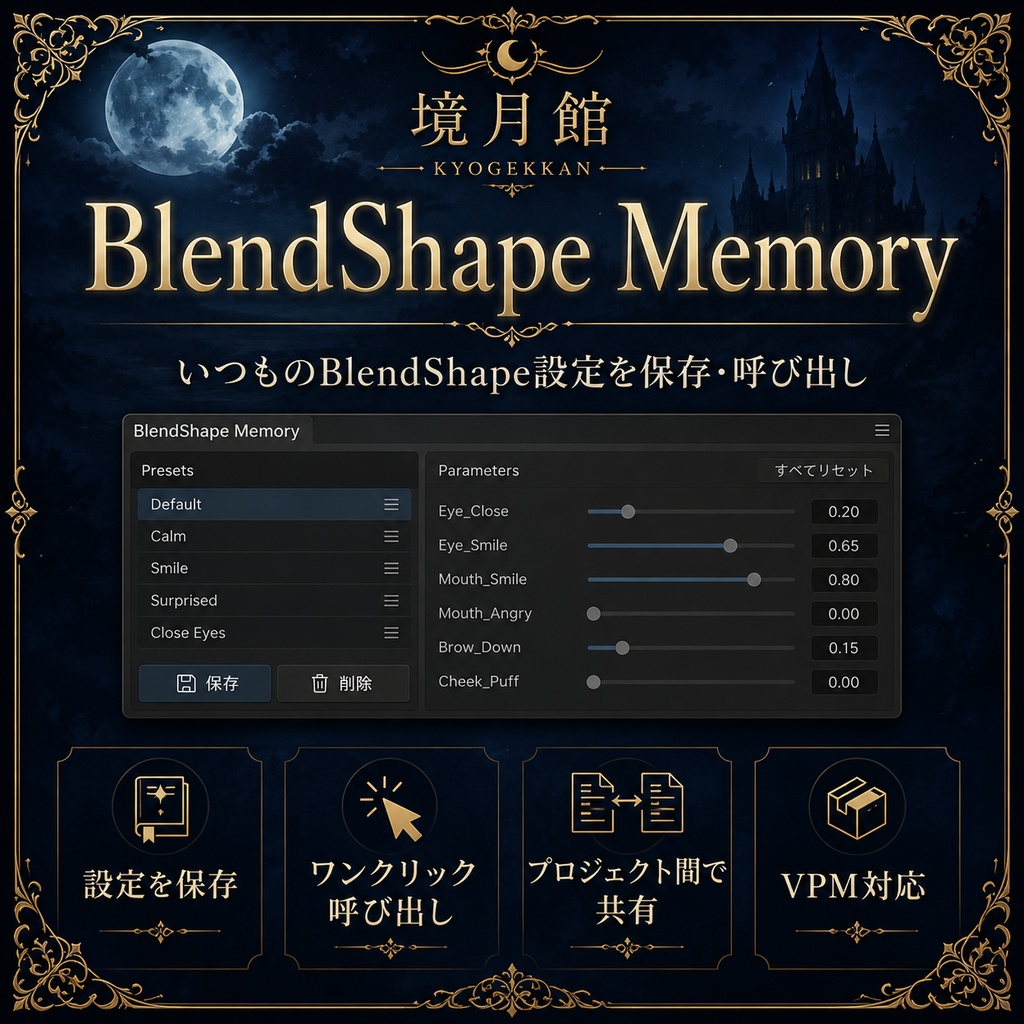 【半額セール 800円 → 400円 9/2~9/5 23:59まで】BlendShape Memory|アバターのいつものBlendShape設定をプロジェクト間で共有【境月館】