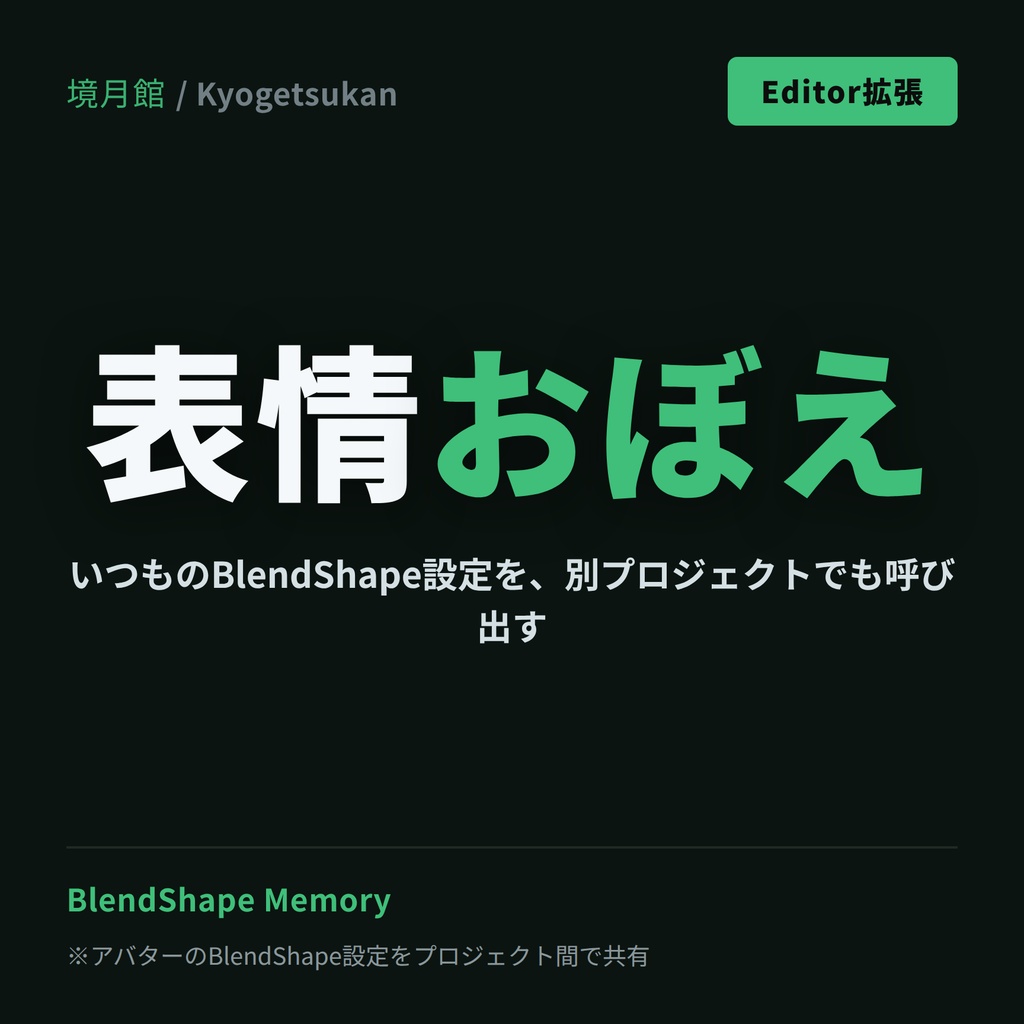 【境月館】表情おぼえ|BlendShape Memory