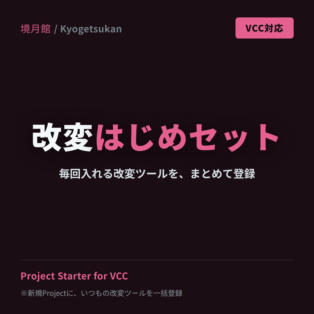 【境月館】改変はじめセット VCC｜Project Starter for VCC