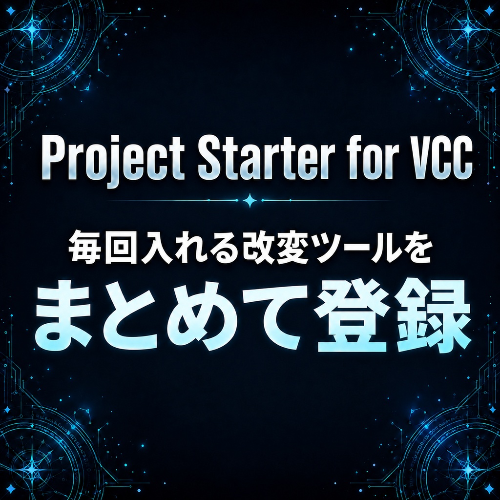 【境月館】Project Starter for VCC|毎回入れる改変ツールをまとめて登録