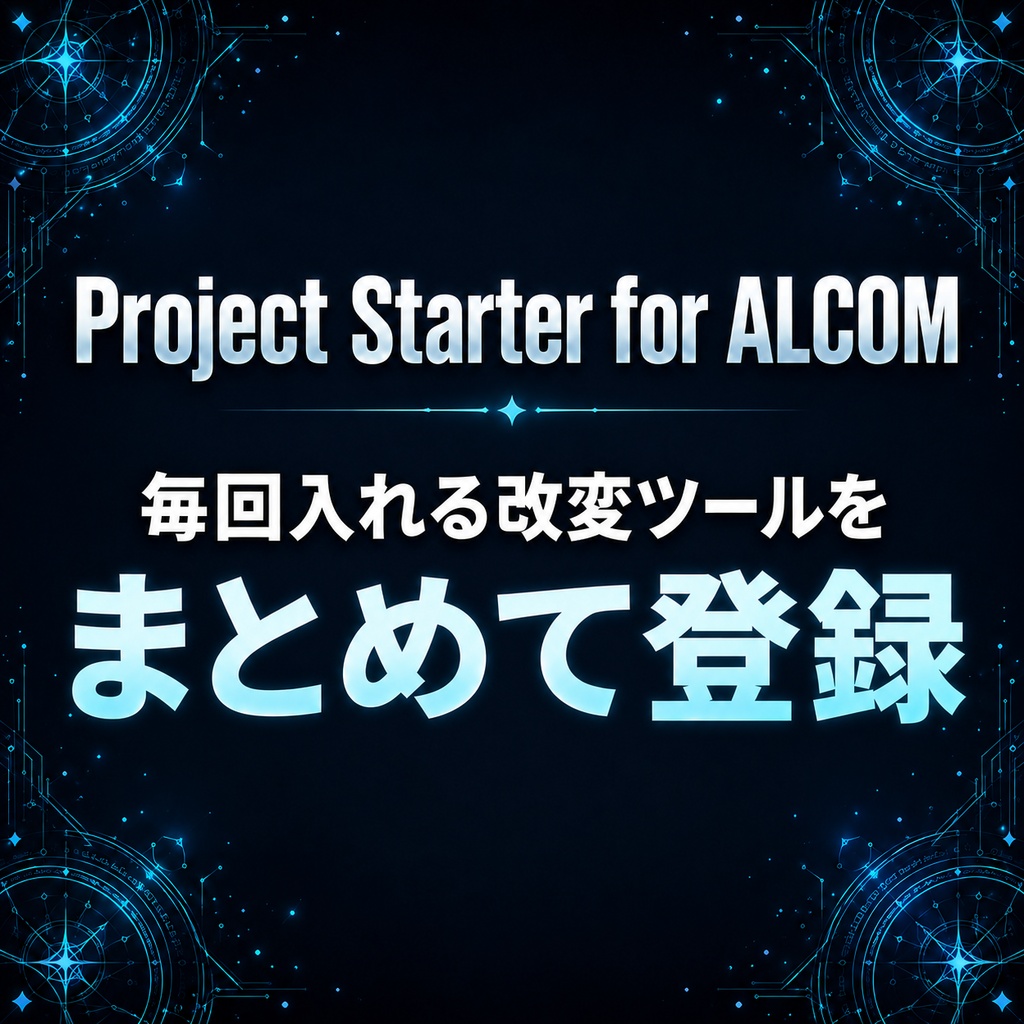 【境月館】Project Starter for ALCOM|毎回入れる改変ツールをまとめて登録