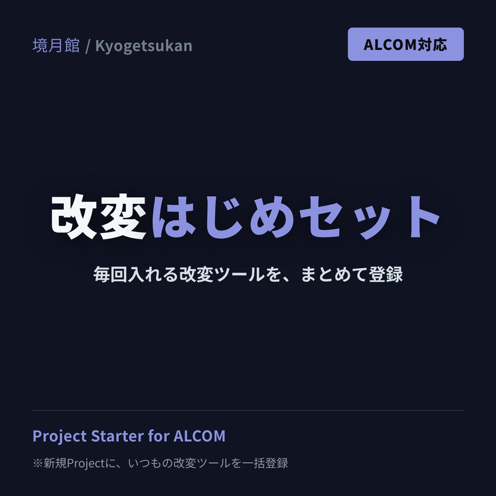 【境月館】改変はじめセット ALCOM｜Project Starter for ALCOM