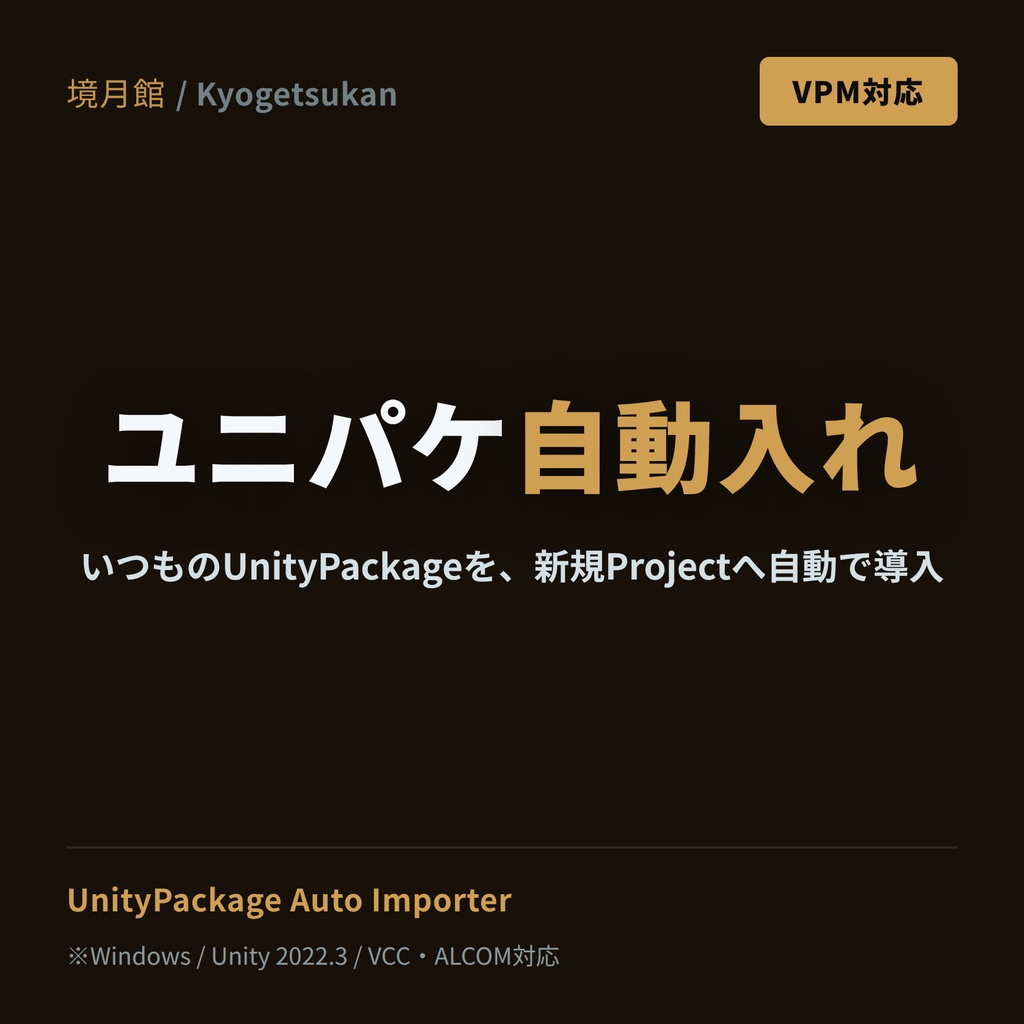 【境月館】ユニパケ自動入れ|UnityPackage Auto Importer【VPM対応】
