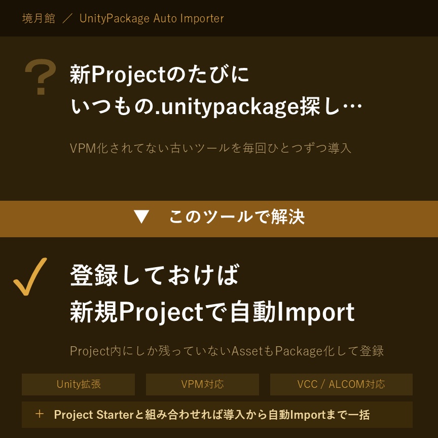 【境月館】ユニパケ自動入れ|UnityPackage Auto Importer【VPM対応】