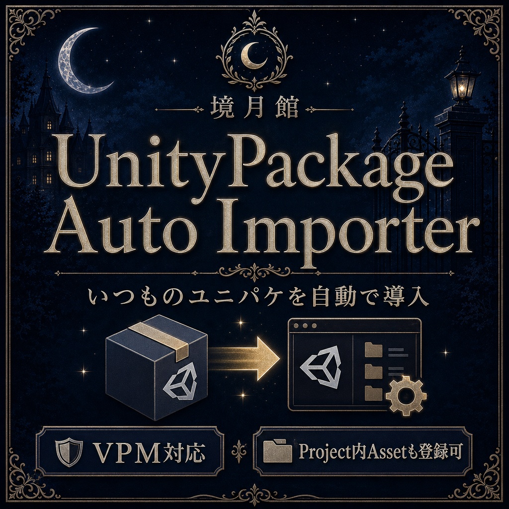 【半額セール 1200円 → 600円 9/3~9/5 23:59まで】UnityPackage Auto Importer|いつものユニパケを新規Projectへ自動導入【VPM対応】