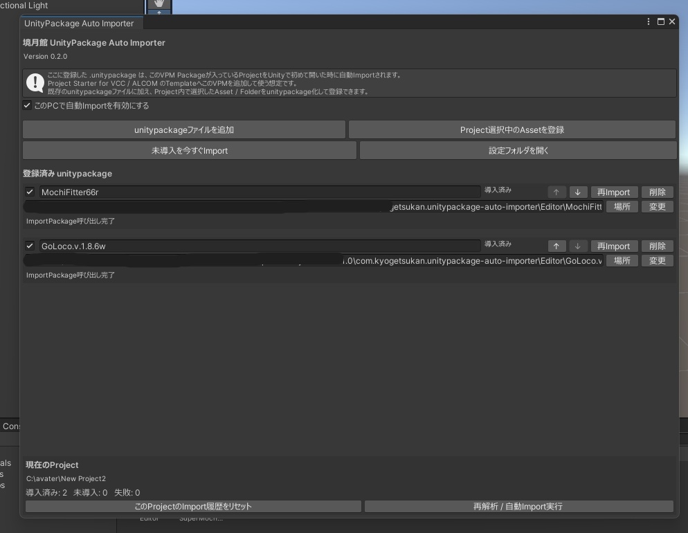 【半額セール 1200円 → 600円 9/3~9/5 23:59まで】UnityPackage Auto Importer|いつものユニパケを新規Projectへ自動導入【VPM対応】