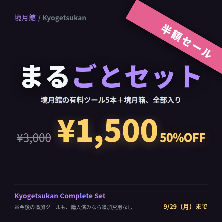 【9/29 23:59まで半額1500円セール】まるごとセット｜Kyogetsukan Complete Set【VCC / ALCOM対応】