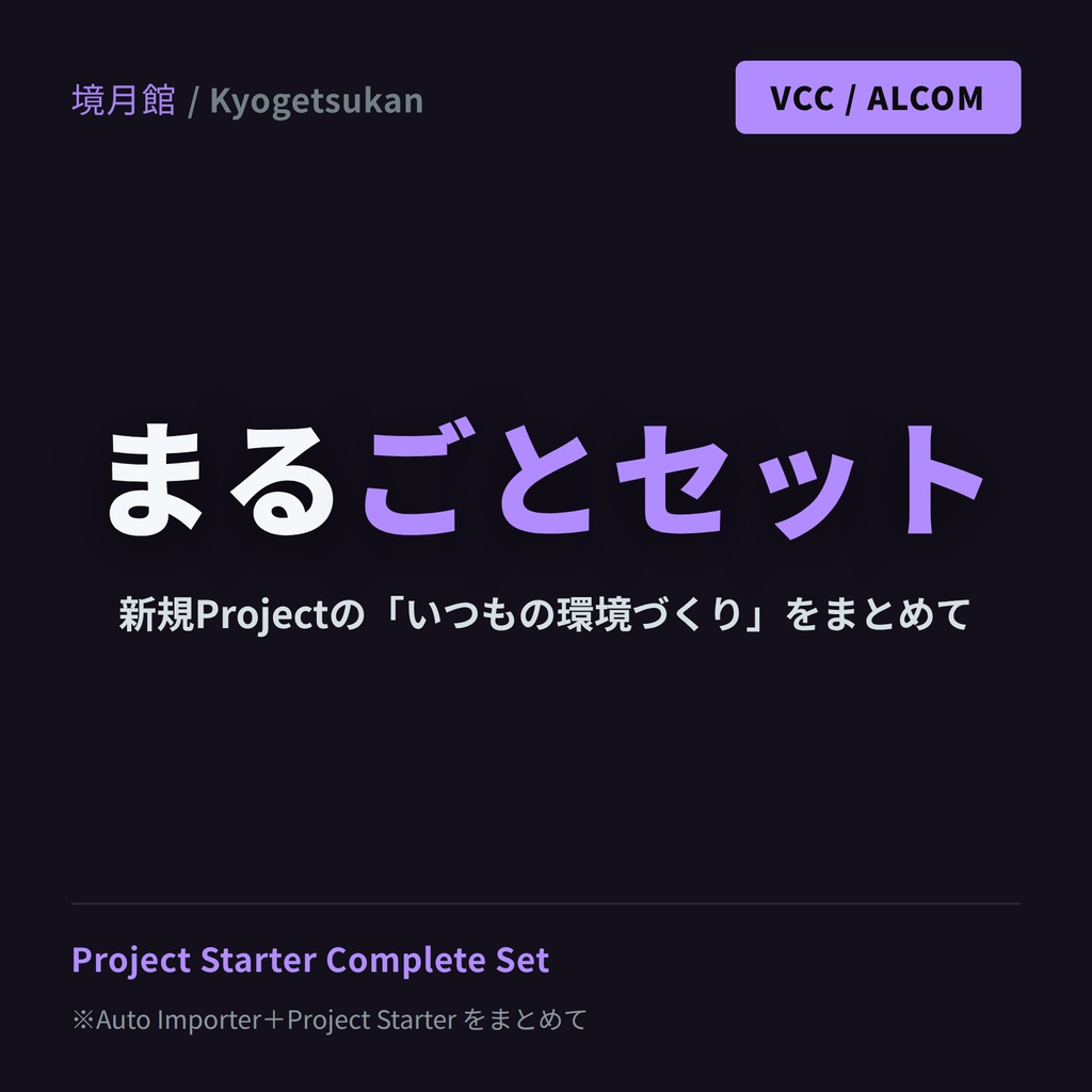 【9/29 23:59まで半額1500円セール】まるごとセット|Kyogetsukan Complete Set【VCC / ALCOM対応】