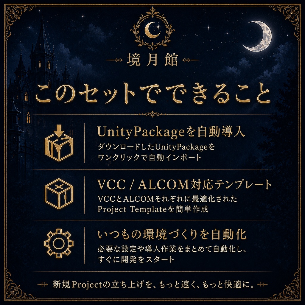 【境月館🎁 X(Twitter)プレゼントキャンペーン開催中!】Project Starter Complete Set|VPM・UnityPackageをまとめて新規Projectへ導入【VCC / ALCOM対応】