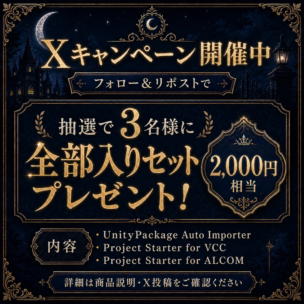 【境月館🎁 X(Twitter)プレゼントキャンペーン開催中!】Project Starter Complete Set|VPM・UnityPackageをまとめて新規Projectへ導入【VCC / ALCOM対応】