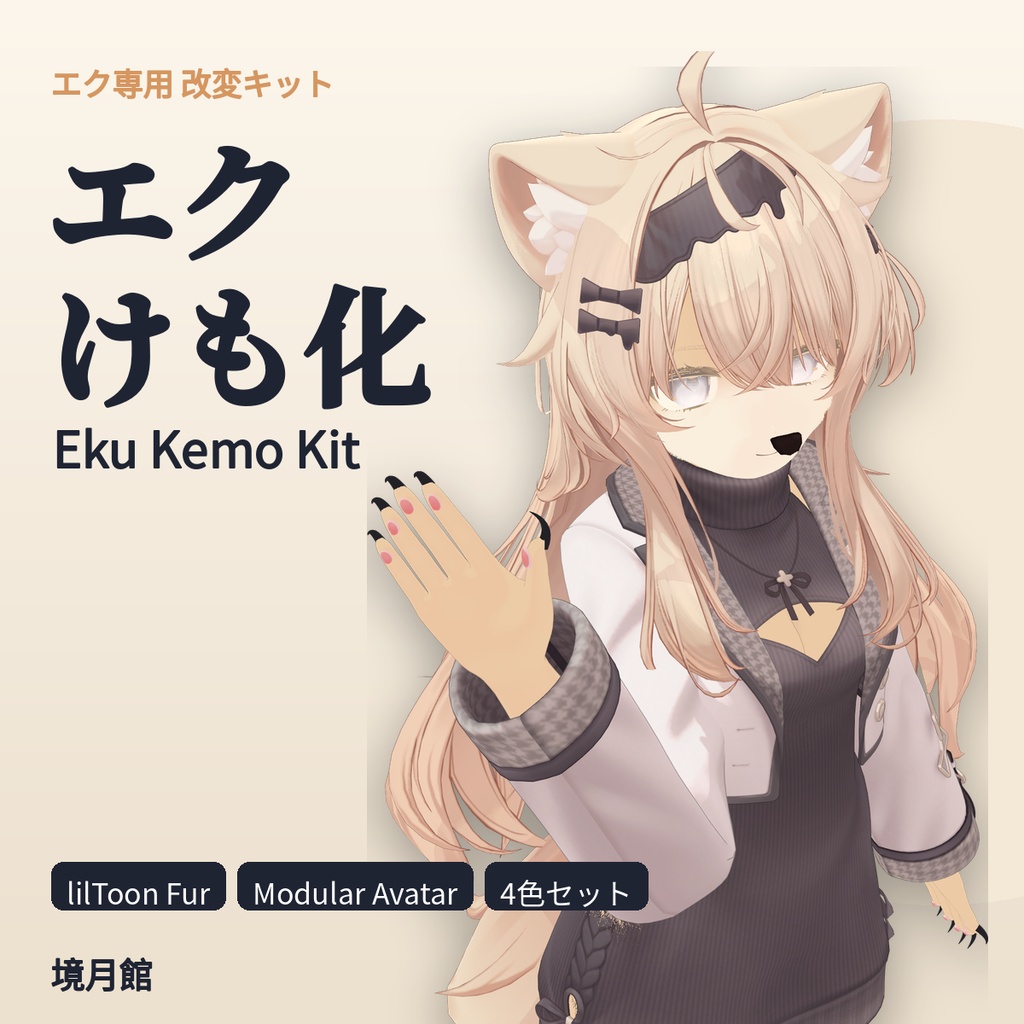 【境月館】エクけも化｜Eku Kemo Kit【エク専用】