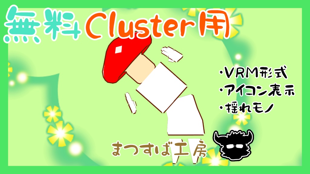 無料 単品【VRM】Cluster（クラスター）デフォロボもどき　きのこ