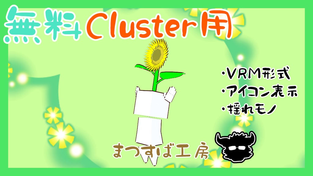無料 単品【VRM】Cluster（クラスター）デフォロボもどき　ひまわり　向日葵