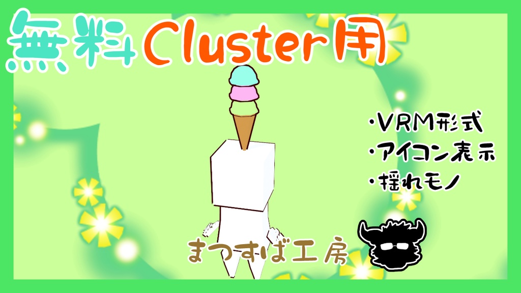 無料 単品【VRM】Cluster（クラスター）デフォロボもどき　アイス