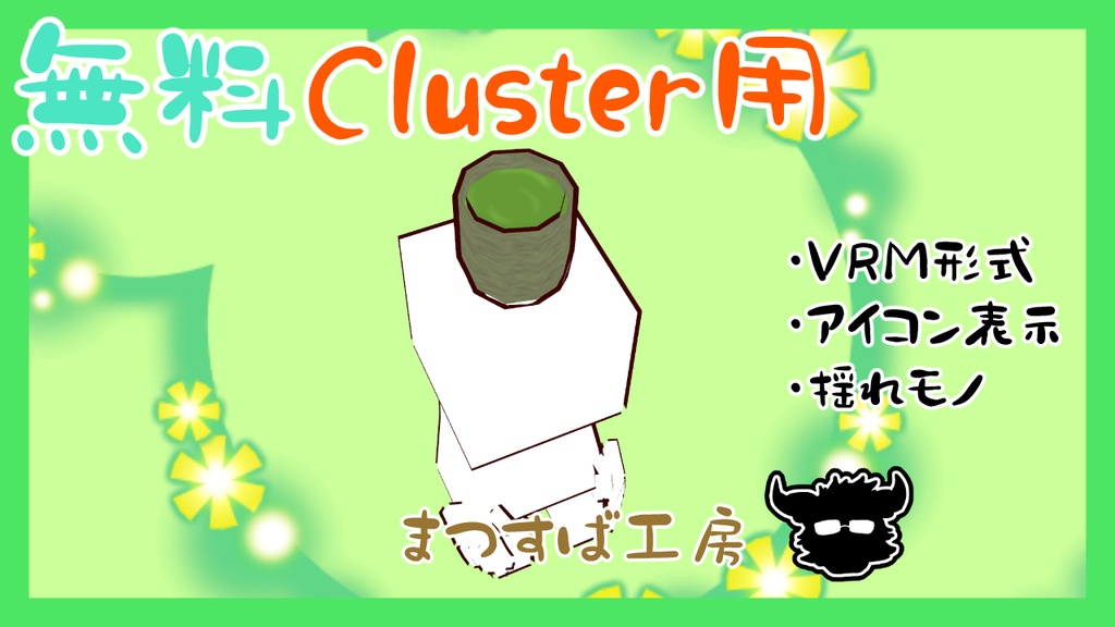 無料 単品【VRM】Cluster（クラスター）デフォロボもどき　お茶