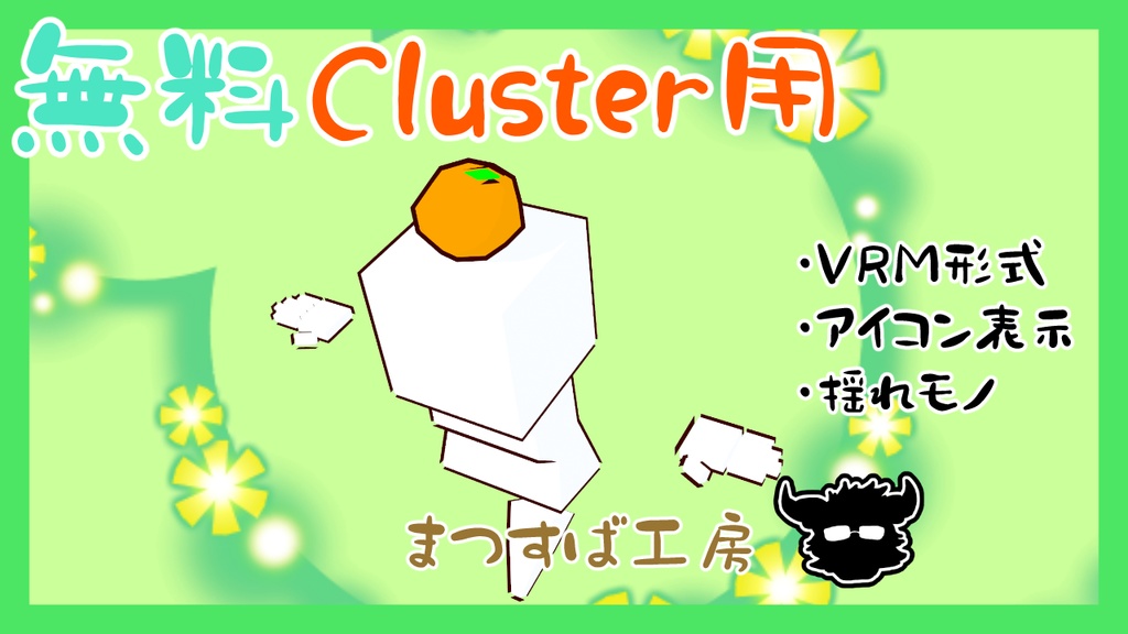 無料 単品【VRM】Cluster（クラスター）デフォロボもどき　みかん