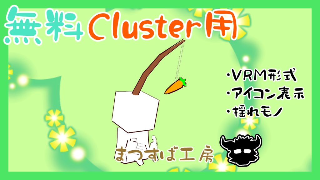 無料 単品【VRM】Cluster（クラスター）デフォロボもどき　ニンジン
