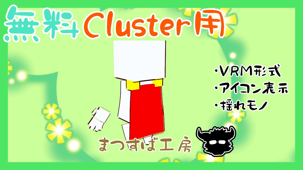 無料 単品【VRM】Cluster（クラスター）デフォロボもどき　マント
