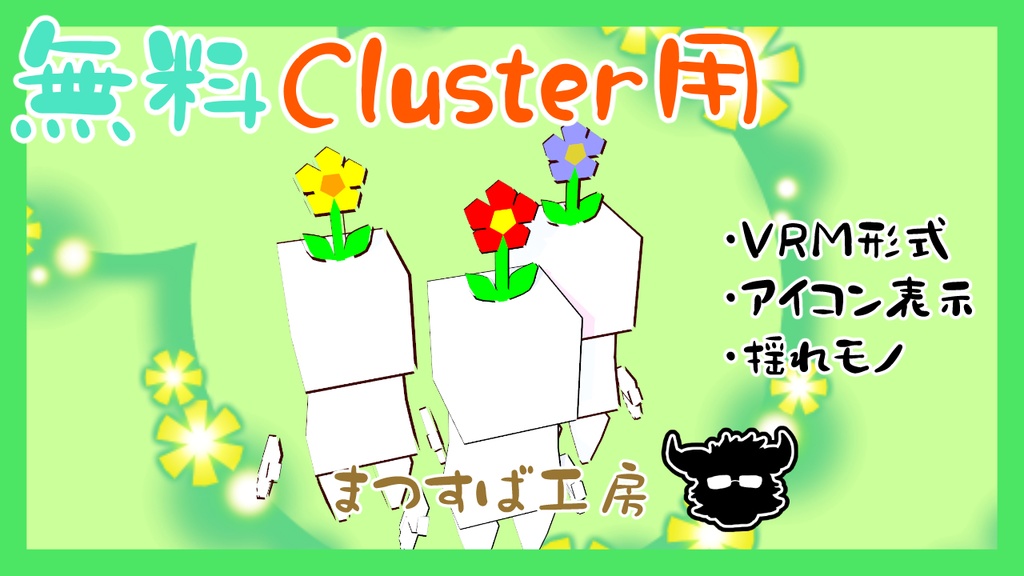 無料 単品【VRM】Cluster（クラスター）デフォロボもどき　花