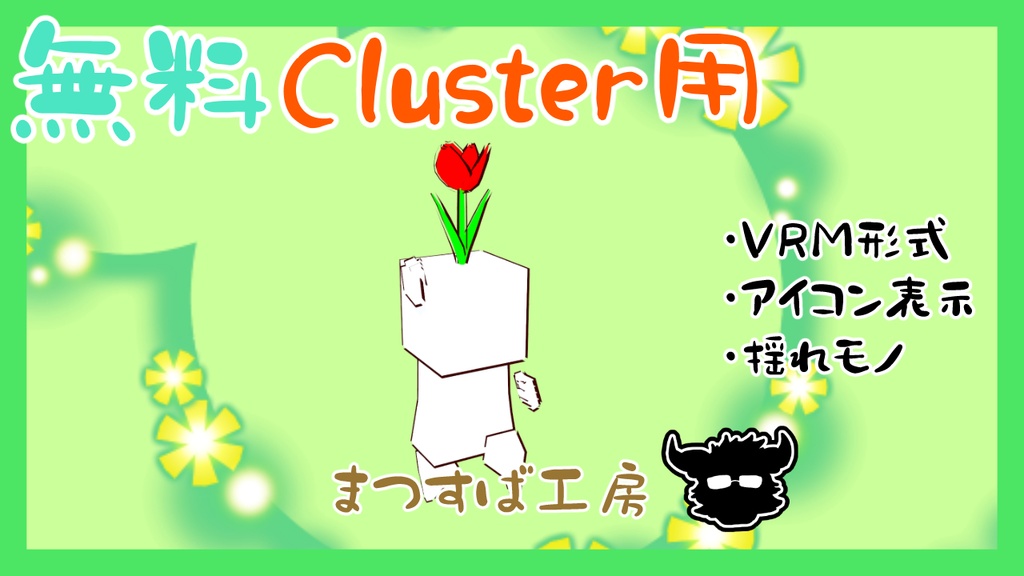 無料 単品【VRM】Cluster（クラスター）デフォロボもどき　チューリップ　赤