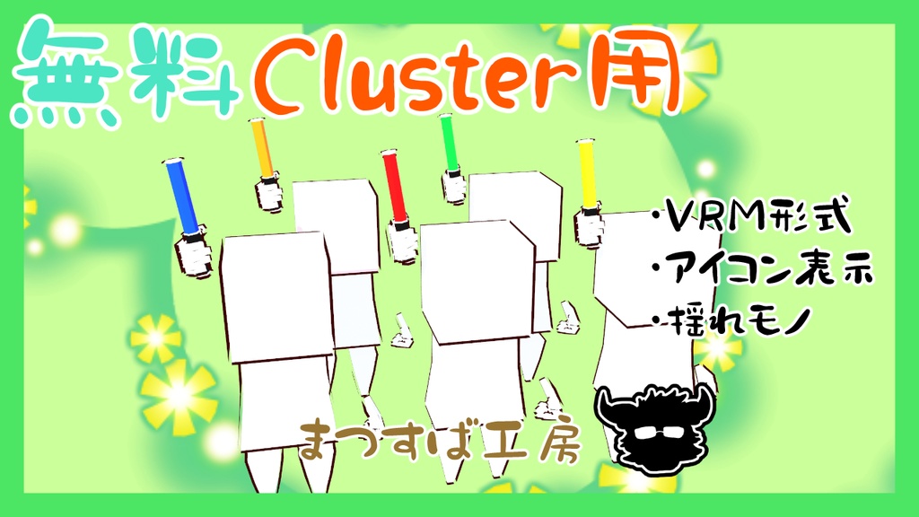 無料 単品【VRM】Cluster（クラスター）デフォロボもどき　ペンライト