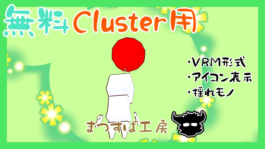 無料 単品【VRM】Cluster（クラスター）デフォロボもどき　風船