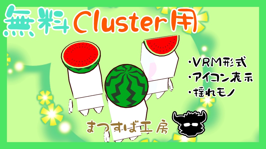 無料 単品【VRM】Cluster（クラスター）デフォロボもどき　西瓜　スイカ