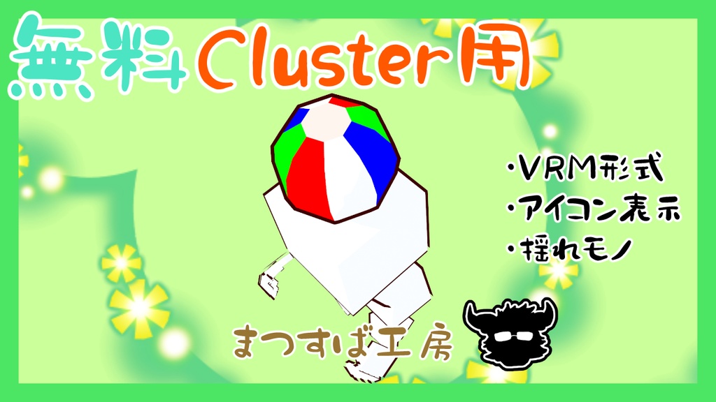 無料 単品【VRM】Cluster（クラスター）デフォロボもどき　ビニールボール