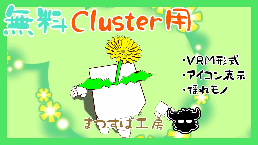 無料 単品【VRM】Cluster（クラスター）デフォロボもどき　タンポポ