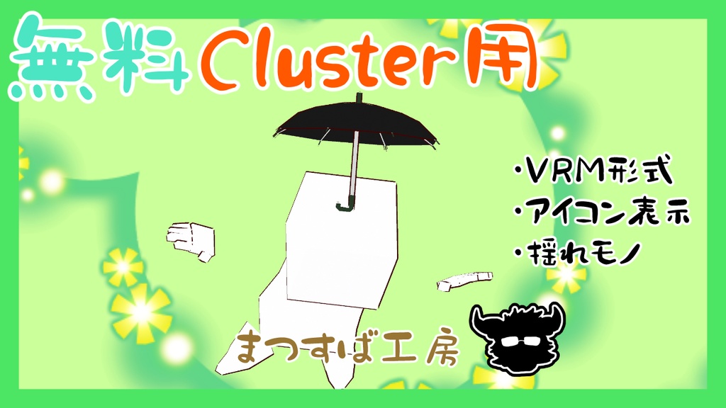 無料 単品【VRM】Cluster（クラスター）デフォロボもどき　傘　黒
