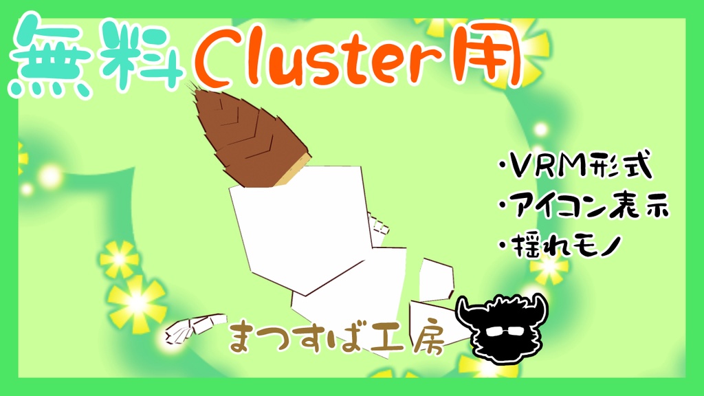 無料 単品【VRM】Cluster（クラスター）デフォロボもどき　筍　タケノコ