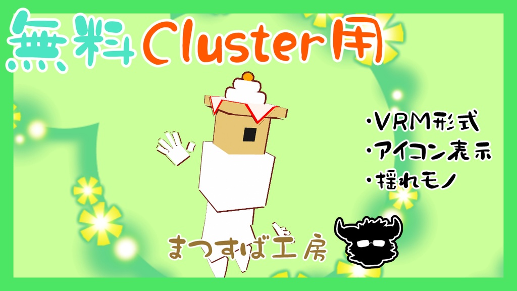 無料 単品【VRM】Cluster（クラスター）デフォロボもどき　鏡餅