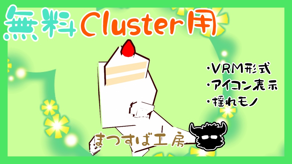 無料 単品【VRM】Cluster（クラスター）デフォロボもどき　ショートケーキ