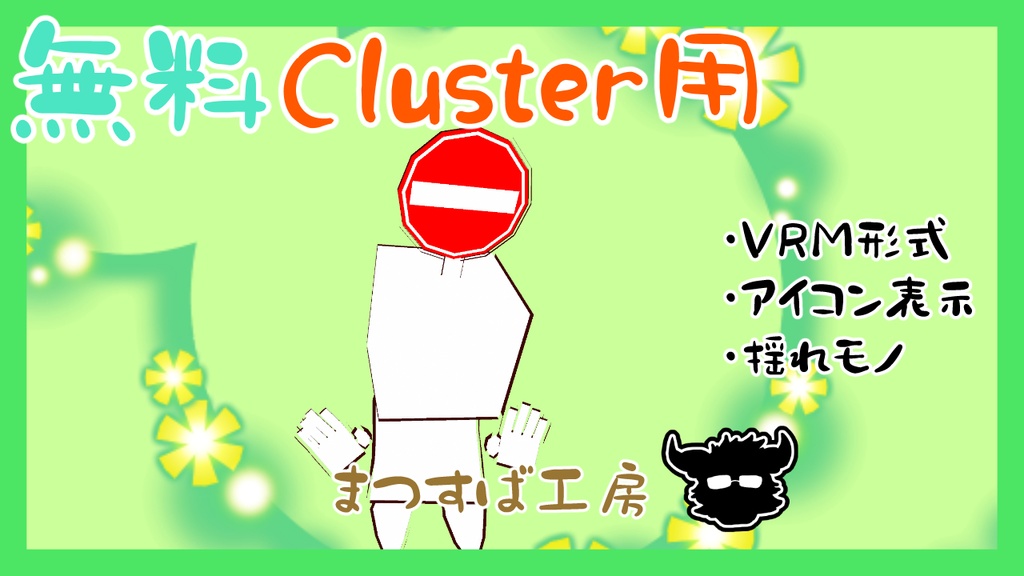 無料 単品【VRM】Cluster（クラスター）デフォロボもどき　進入禁止　標識