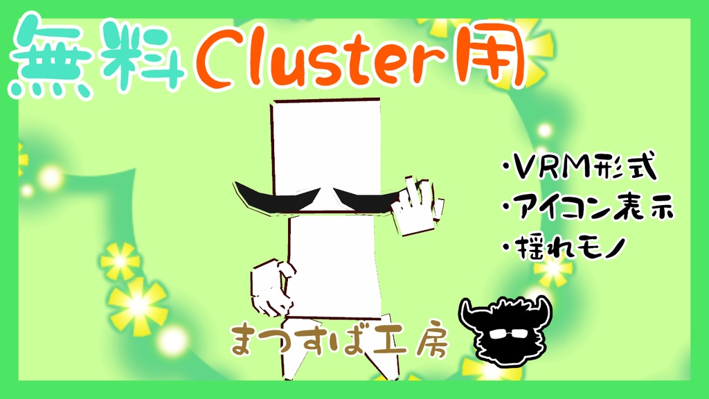 無料 単品【VRM】Cluster（クラスター）デフォロボもどき　ヒゲ
