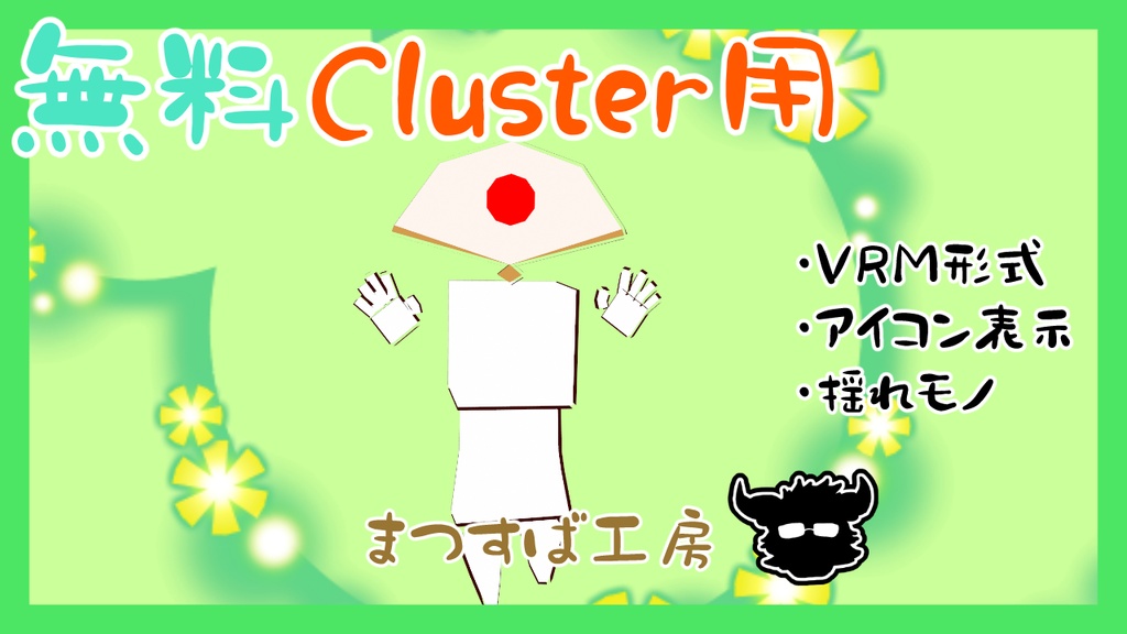 無料 単品【VRM】Cluster（クラスター）デフォロボもどき　日の丸扇子