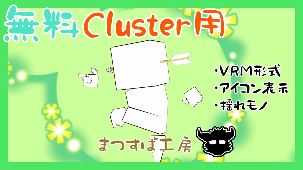 無料 単品【VRM】Cluster（クラスター）デフォロボもどき　矢