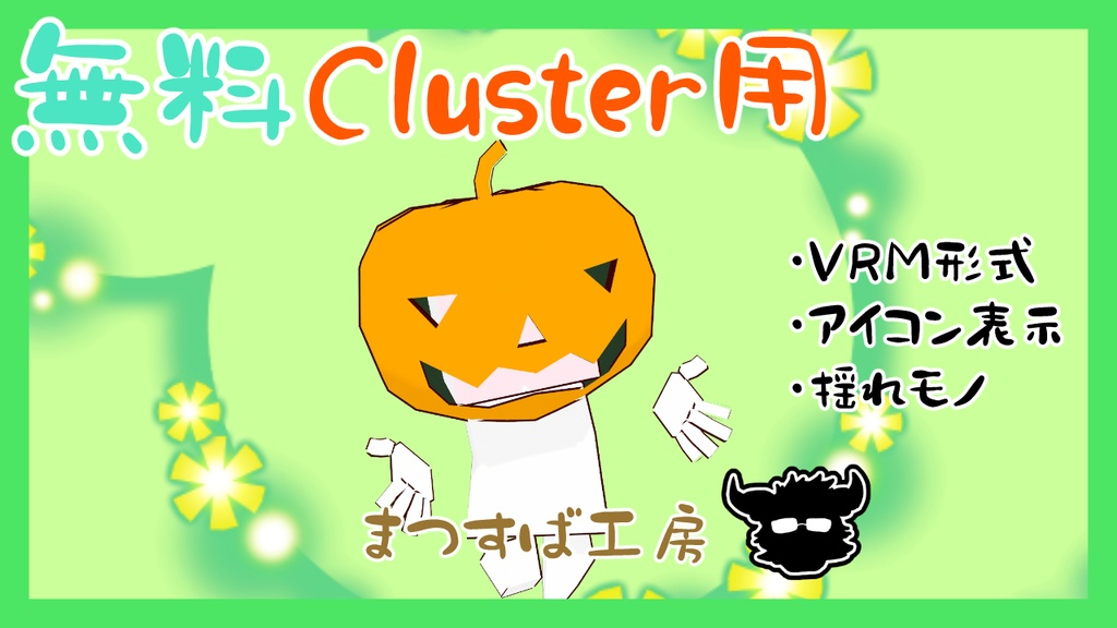 無料 単品【VRM】Cluster（クラスター）デフォロボもどき　かぼちゃヘッド