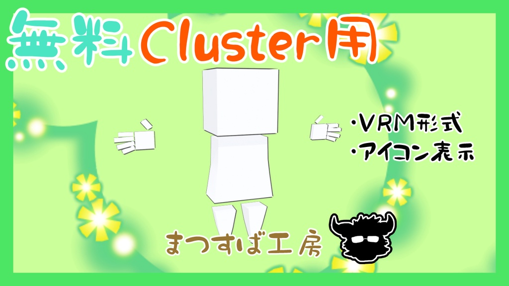 無料 単品【VRM】Cluster（クラスター）デフォロボもどき　基本