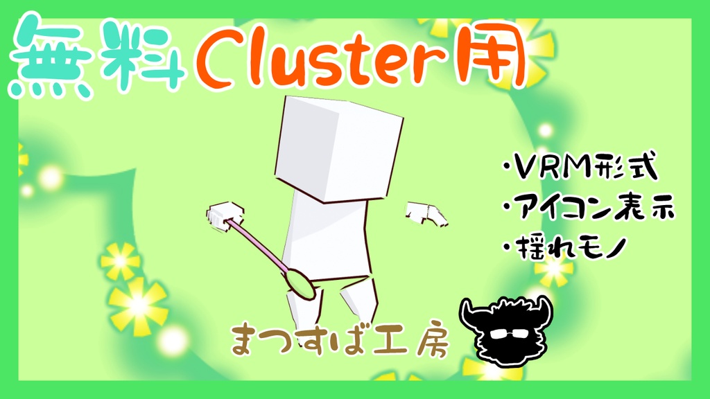 無料 単品【VRM】Cluster（クラスター）デフォロボもどき　猫じゃらし