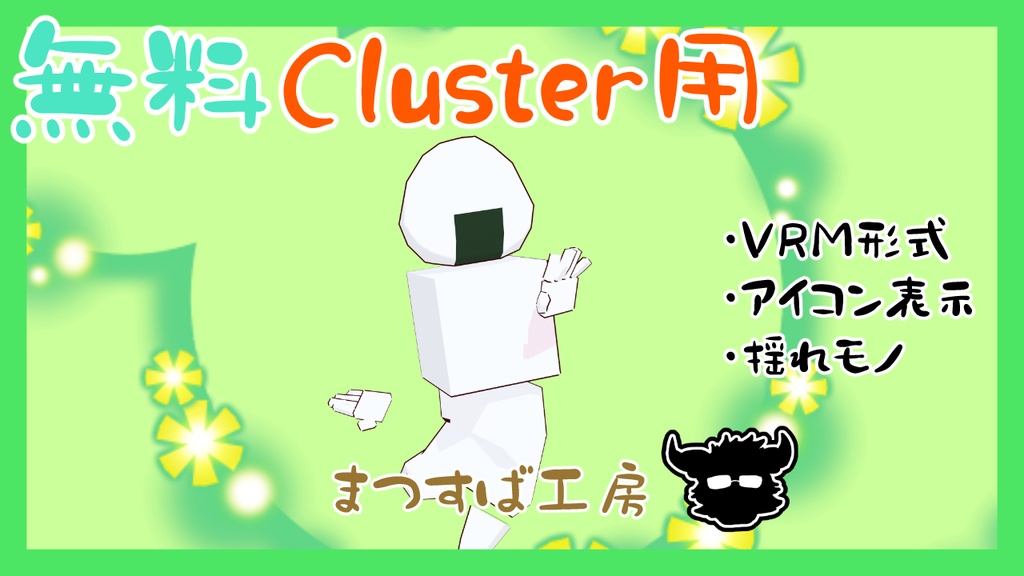 無料 単品【VRM】Cluster（クラスター）デフォロボもどき　海苔おにぎり