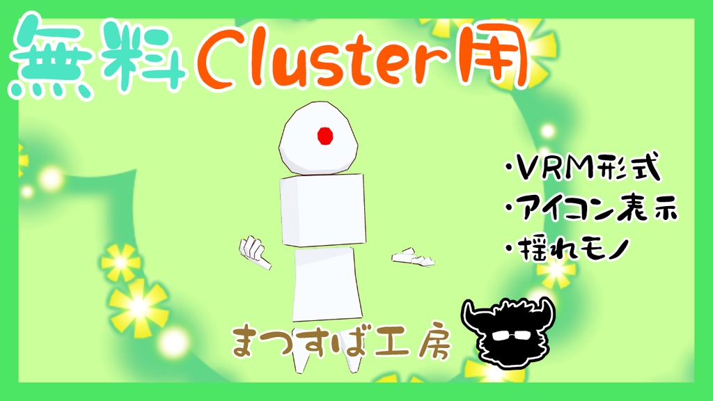 無料 単品【VRM】Cluster（クラスター）デフォロボもどき　梅おにぎり