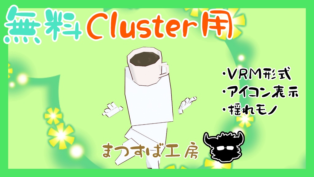 無料 単品【VRM】Cluster（クラスター）デフォロボもどき　コーヒー