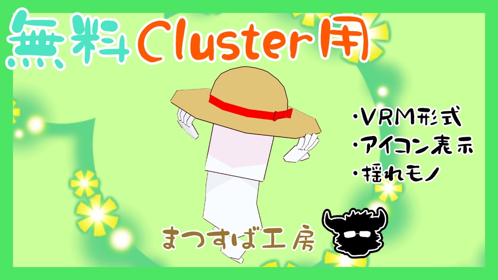 無料 単品【VRM】Cluster（クラスター）デフォロボもどき　帽子 リボン