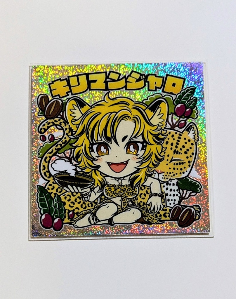 キリマンジャロ（サンドホログラム）