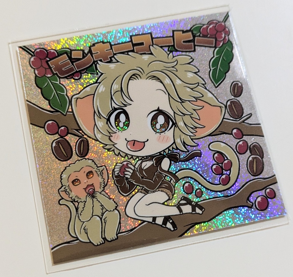 モンキーコーヒー(サンドホログラム)