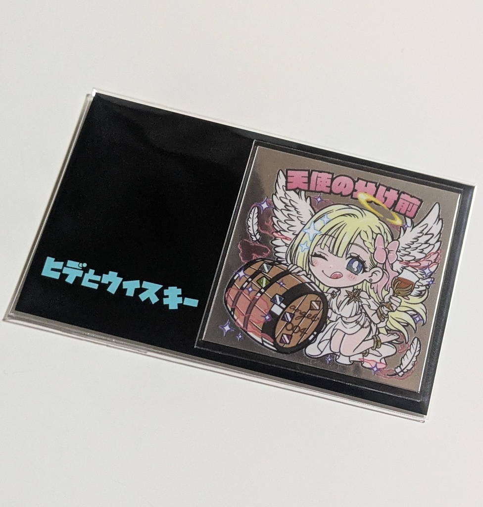 天使の分け前(銀タック)