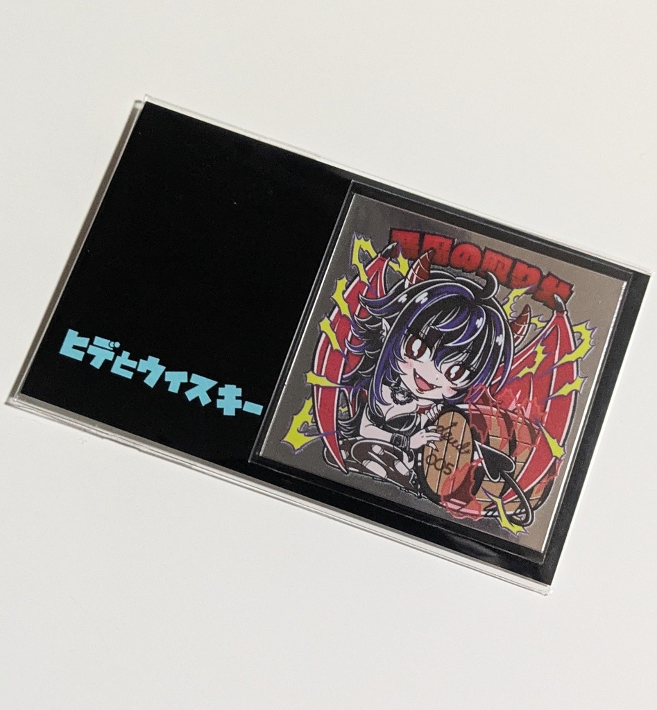 悪魔の取り分(銀タック)