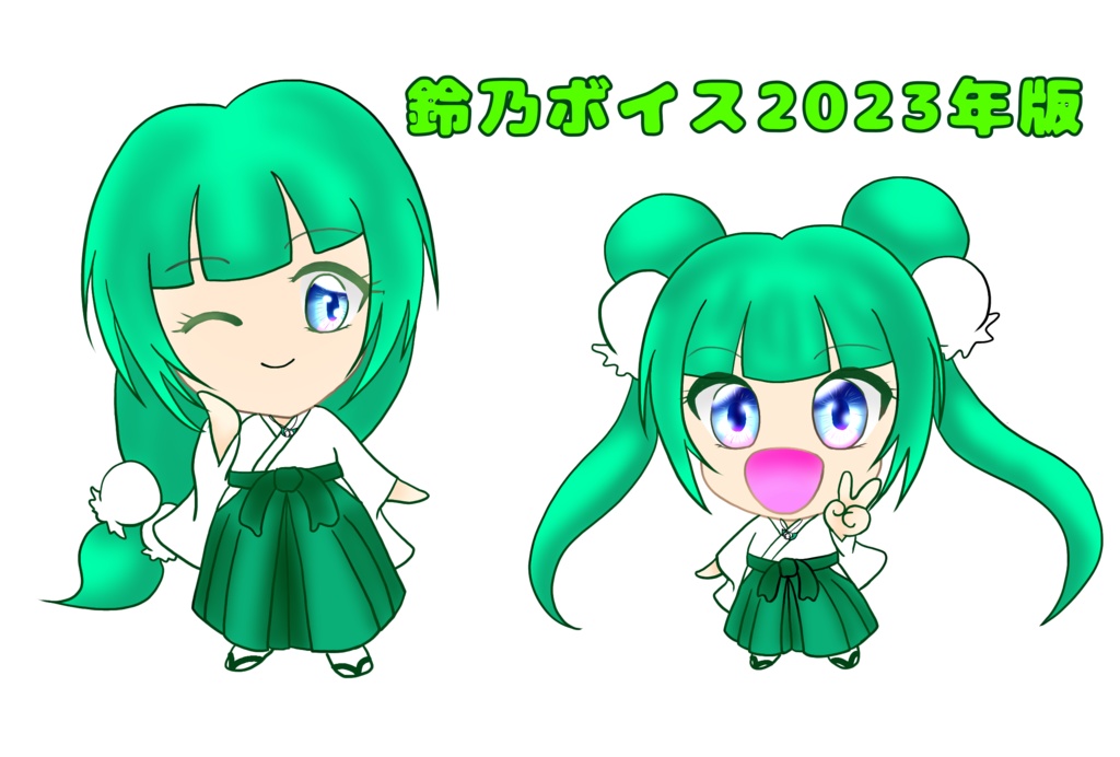鈴乃ボイス2023年版